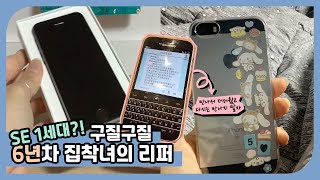 아이폰 SE 1세대 리퍼 후기│단 며칠의 블랙베리 사용기