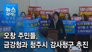 오창 주민들, 금강청과 청주시 감사청구 추진/충북 현대HCN