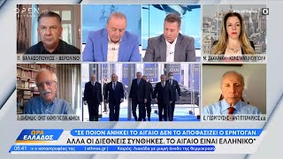 Π. Ιωακειμίδης και Ε. Γεωργούσης για τα ελληνοτουρκικά| Ώρα Ελλάδος 31/10/2022 | OPEN TV