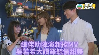 Jinny新MV細佬任男主角 同羅毓儀拍拖瞬即被電暈