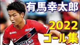 有馬幸太郎　いわきFC　2022年ゴール集　全8ゴール　J3リーグ