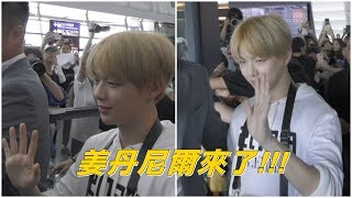 《韓流快訊》姜丹尼爾강다니엘 Kang Daniel來了！揮手比YA超親民粉絲嗨爆！