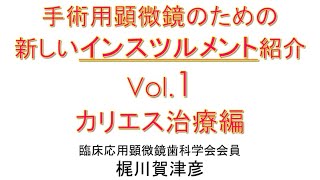 #顕微鏡歯科 #マイクロスコープ #虫歯の治療 #補綴 #セラミック #歯科器材 手術用顕微鏡のための新しいインスツルメント紹介