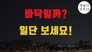 주식시장 바닥은 어디? 이 영상 보시면 됩니다