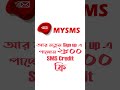 mysms সাশ্রয়ী খরচে বেশি লাভ shorts bdapps