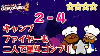 【Overcooked2!】キャンプファイヤーDLC【２－４】2人プレイ最高難易度☆☆☆☆【オーバークック2】