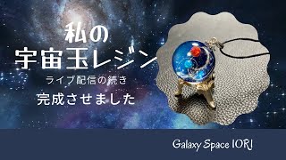 【resin/レジン】ライブ配信の続き、私の宇宙玉レジン完成させました