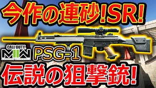 【CoD:MW2】今作の連砂 SR枠が伝説の狙撃銃 PSG-1が実装!!『ロマンを捨てれば鬼強武器』【CoD ModernWarfare2 : 実況者ジャンヌ】