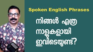 Spoken English Phrases in Malayalam | നിങ്ങൾ എത്ര നാളായി ഇവിടെയുണ്ട്?