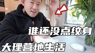 大理房车营地，开启房车大扫除生活，给你们看看我的纹身#房车营地#房车生活【半仙的房车生活】