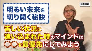 コーチング 苦しい状況に追い込まれた時のマインドは◯◯を最優先にしてみよう〜明るい未来を切り開く秘訣