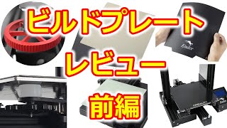 ３Dプリンターアップグレードパーツ レビュー　ビルドプレート編　前編