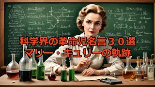 2度のノーベル賞受賞！マリー・キュリーの生涯とその偉業