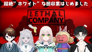 『 Lethal Company 』今日も今日とてお宝回収！【 リーサルカンパニー 】