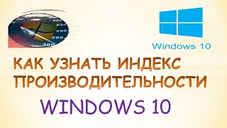 Индекс оценка производительности windows 10 как узнать.Где в windows 10 индекс производительности