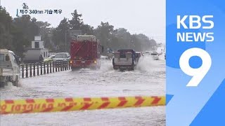 제주 340mm 기습 폭우에 또 물바다…남동부 피해 속출 / KBS뉴스(News)