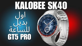 Kalobee sk40 اول بديل للساعة GT 5 pro نسخة طبق الاصل