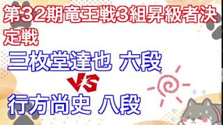 将棋竜王戦 ▲三枚堂達也六段 vs △行方尚史八段 ✅第32期竜王戦3組昇級者決定戦