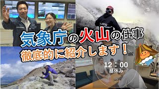 【仙台管区気象台】気象庁の火山の仕事に24時間密着！