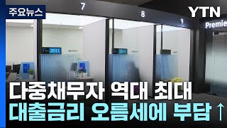 다중채무자 역대 '최대'...대출금리 오름세에 부담↑ / YTN