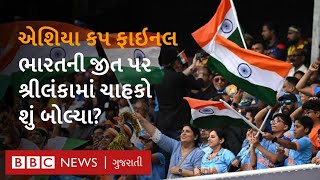 LIVE : Ind V SL : એશિયા કપમાં ભારતની જીત પછી ચાહકોમાં કેવો છે ઉત્સાહ?