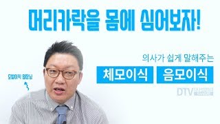 의느님답변📂ㅣ의느님답변 51회 체모이식, 음모이식은 어떤 사람에게 적합할까?