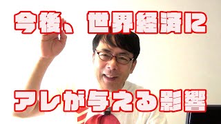 あの大事件は世界経済にどんな影響をもたらすのか？まずは基本的な考え方を講義します 上念司チャンネル ニュースの虎側