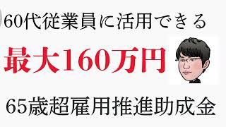 社労士が伝えたい、65歳超雇用推進助成金(65歳超継続雇用促進コース)