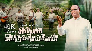 Ennai Peruga Seiven|PsJohnPeter|Jesslyn #tamilchristiansongs #tamilgospelsongs2024 #christiansong