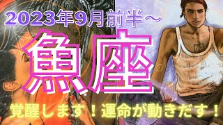 【魚座さん】覚醒します！2023年9月前半〜中頃までの運勢🔮タロット・オラクルカードリーディング