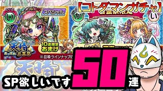 【コトダマン】50連！天晴・言霊祭【ガチャ・20240708】 #VTuber #コトダマン