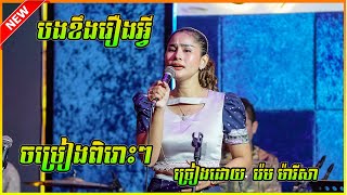 ជ្រើសរើស ចម្រៀងពិរោះៗ / បងខឹងរឿងអ្វី ច្រៀងដោយ រ៉េម ម៉ារីសា