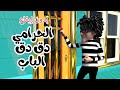 اغنية الحرامي دق دق الباب بدون ايقاع اغاني اطفال بون بون