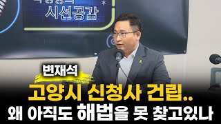 🔴 LIVE [의정언박싱] 변재석 경기도의원 고양시 신청사 건립... 왜 아직도 해법을 못 찾고있나