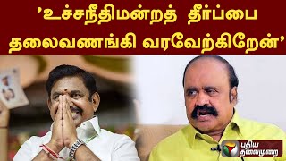 'உச்சநீதிமன்றத்  தீர்ப்பை  தலைவணங்கி வரவேற்கிறேன்': OPS ஆதரவாளர் புகழேந்தி | PTT