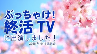 ぶっちゃけ！終活TVに出演しました！