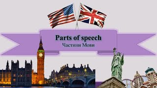 Parts of Speach. Частини мови.