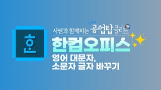 한컴오피스 - 영어 대문자, 소문자 글자 바꾸기