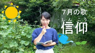 プライマリー７月の歌「信仰（しんこう）」（筑紫野ワード）