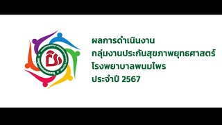 สรุปผลงานประจำปี 2567 กลุ่มงานประกันสุขภาพยุทธศาสตร์ โรงพยาบาลพนมไพร