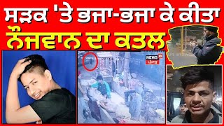 Zirakpur Murder News | ਸੜਕ 'ਤੇ ਭਜਾ-ਭਜਾ ਕੇ ਕੀਤਾ ਨੌਜਵਾਨ ਦਾ ਕਤਲ | Punjabi News | Latest News | N18V