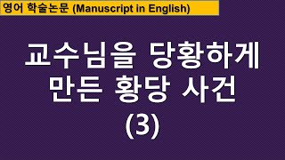 [영어논문작성] 교수님을 당황하게 만든 황당 사건 (3)