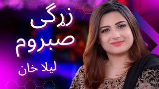 Laila Khan - Mast Pashto Song 2023 | Zarge Sabrawama | Pashto New Song 2023 - YT | Pashto Music