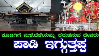 ಪಾಡಿ ಶ್ರೀ ಇಗ್ಗುತ್ತಪ್ಪ ದೇವಸ್ಥಾನ | ಕಕ್ಕಬೆ | ಕೊಡಗು | Padi Igguthappa Temple | Kakkabe | kodagu