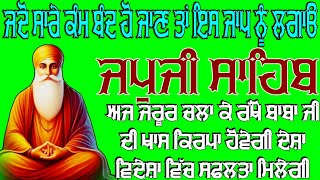 ਜਦੋ ਸਾਰੇ ਕੰਮ ਬੰਦ ਹੋ ਜਾਣ ਤਾਂ ਇਸ ਜਾਪ ਨੂੰ ਲਗਾੳ  || ਜਪੁਜੀ ਸਾਹਿਬ ਨਿਤਨੇਮ ਪਾਠ  || japji sahib full bani