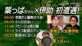 葉っぱちゃん×伊助 初遭遇【サンシャイン編】