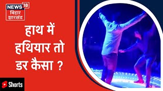 Samastipur में तमंचे के साथ डांस का Video Viral |#Shorts