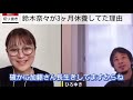 【ひろゆき×鈴木奈々】3ヶ月間休んでいた理由を正直に言います。