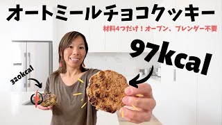 材料4つだけ、トースターで簡単に作る、ヘルシーオートミールチョコレートクッキーの作り方！