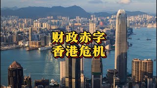 香港财政困境2025：资本外流引发的连锁反应（2025年1月特辑）